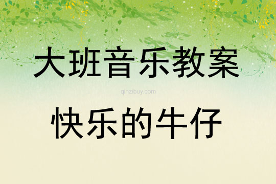 大班音樂游戲快樂的牛仔教案