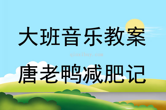 大班音樂唐老鴨減肥記教案反思