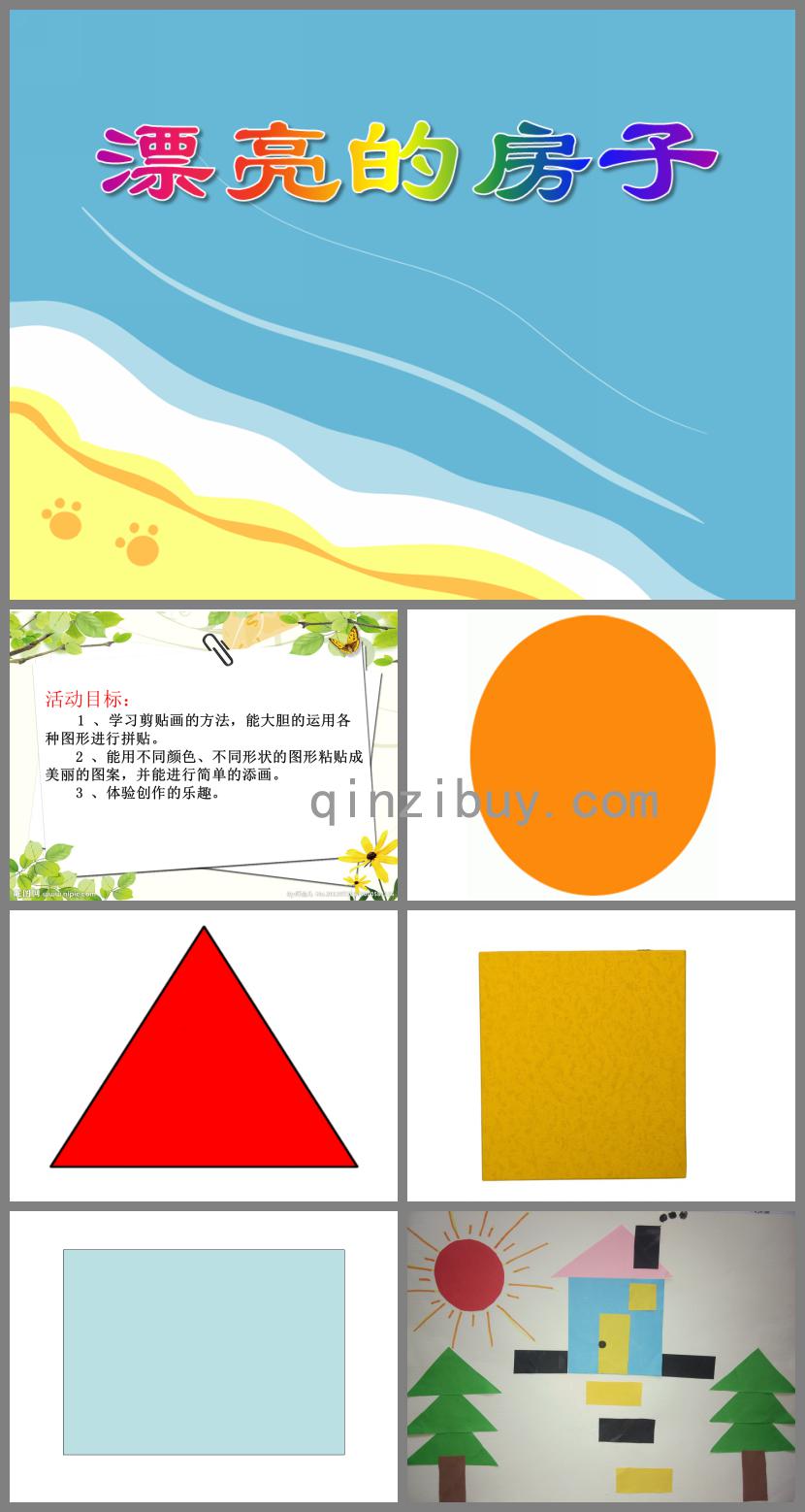 小班美術活動漂亮的房子PPT課件