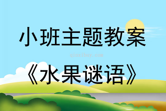 小班主題水果謎語教案反思