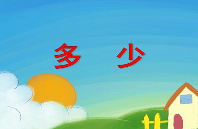 小班數(shù)學(xué)多少PPT課件