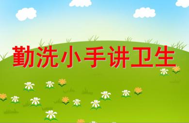 小班健康活動勤洗小手講衛生PPT課件