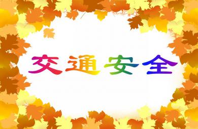 大班安全教育交通安全PPT課件
