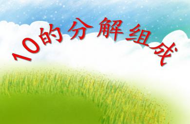 大班數(shù)學(xué)10的分解組成PPT課件