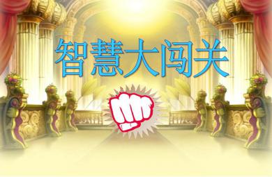 大班數(shù)學(xué)智慧大闖關(guān)PPT課件