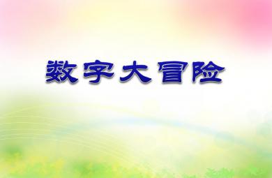 小班數(shù)學(xué)活動(dòng)數(shù)字大冒險(xiǎn)PPT課件