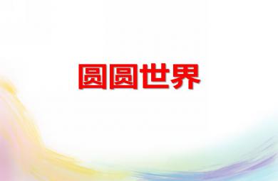 小班數(shù)學(xué)圓圓世界PPT課件