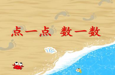 中班數學點一點數一數PPT課件