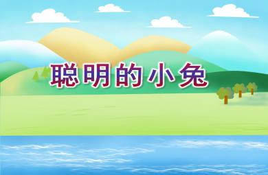 小班語言活動聰明的小兔PPT課件