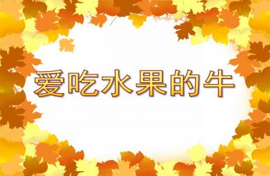 中班語言故事愛吃水果的牛PPT課件