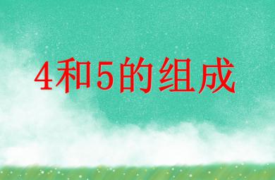 大班數(shù)學(xué)活動(dòng)4和5的組成PPT課件