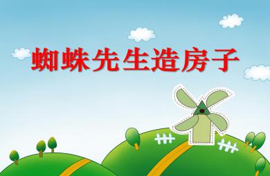 小班藝術活動蜘蛛先生造房子PPT課件
