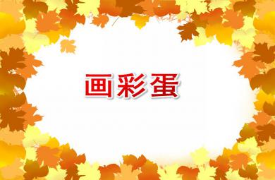 小班美術(shù)畫彩蛋PPT課件