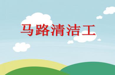 中班社會活動馬路清潔工PPT課件