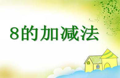 大班數(shù)學(xué)公開(kāi)課8的加減法PPT課件
