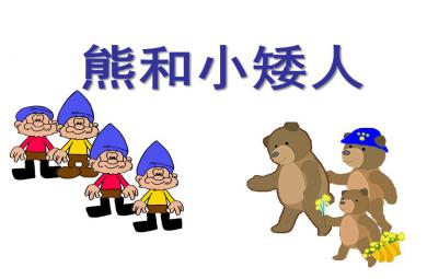 大班數學活動小熊和小矮人PPT課件