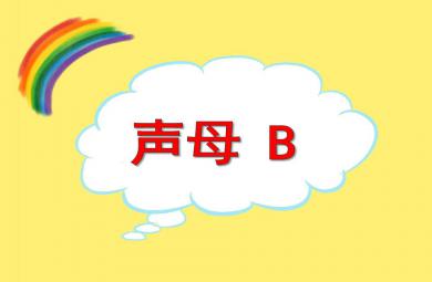 大班拼音聲母b PPT課件