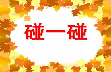 小班音樂碰一碰PPT課件