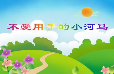 中班社會活動不愛用手的小河馬PPT課件