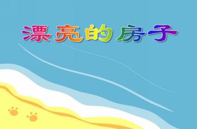 小班美術(shù)活動漂亮的房子PPT課件