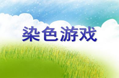 小班美術(shù)活動染色游戲PPT課件