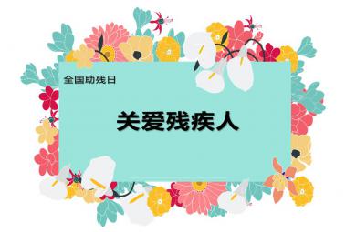 中班助殘日活動PPT課件