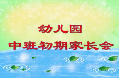 幼兒園中班初期家長會PPT課件