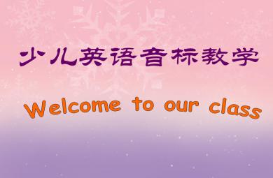 少兒英語音標教學PPT課件