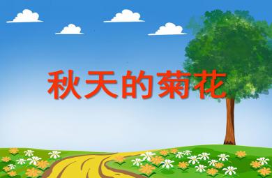 中班科學活動秋天的菊花PPT課件