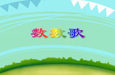 小班語言活動數數歌PPT課件