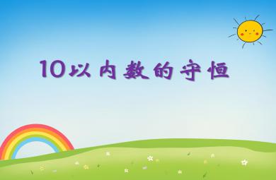 小班數(shù)學(xué)10以內(nèi)數(shù)的守恒PPT課件