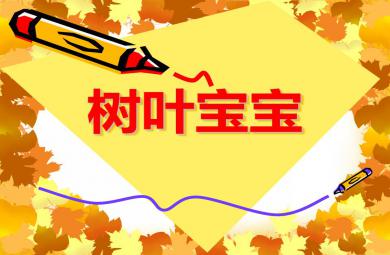 小班美術樹葉寶寶PPT課件