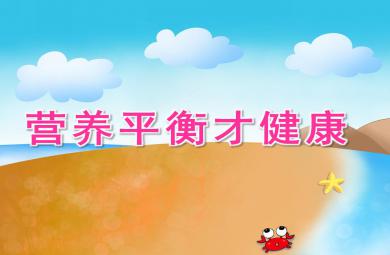 中班健康營養(yǎng)平衡才健康PPT課件