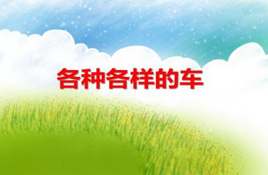 中班社會各種各樣的車子PPT課件