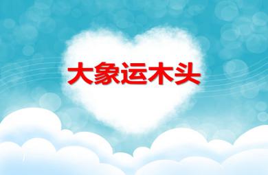 小班數(shù)學(xué)大象運(yùn)木頭PPT課件