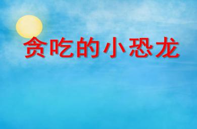 小班故事活動貪吃的小恐龍PPT課件