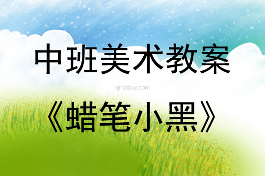 中班美術(shù)蠟筆小黑教案反思