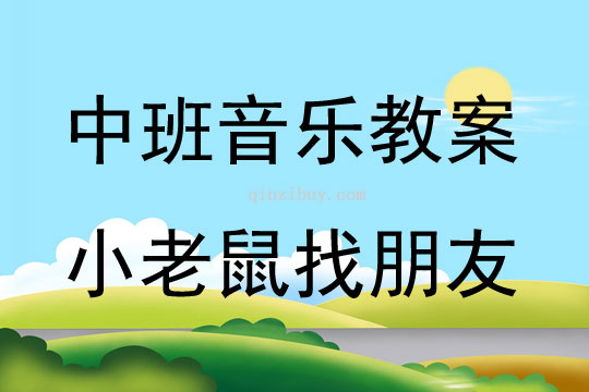 中班音樂活動小老鼠找朋友教案反思