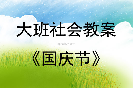 大班社會國慶節(jié)教案反思