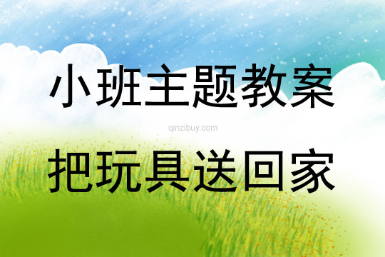 小班主題把玩具送回家教案反思