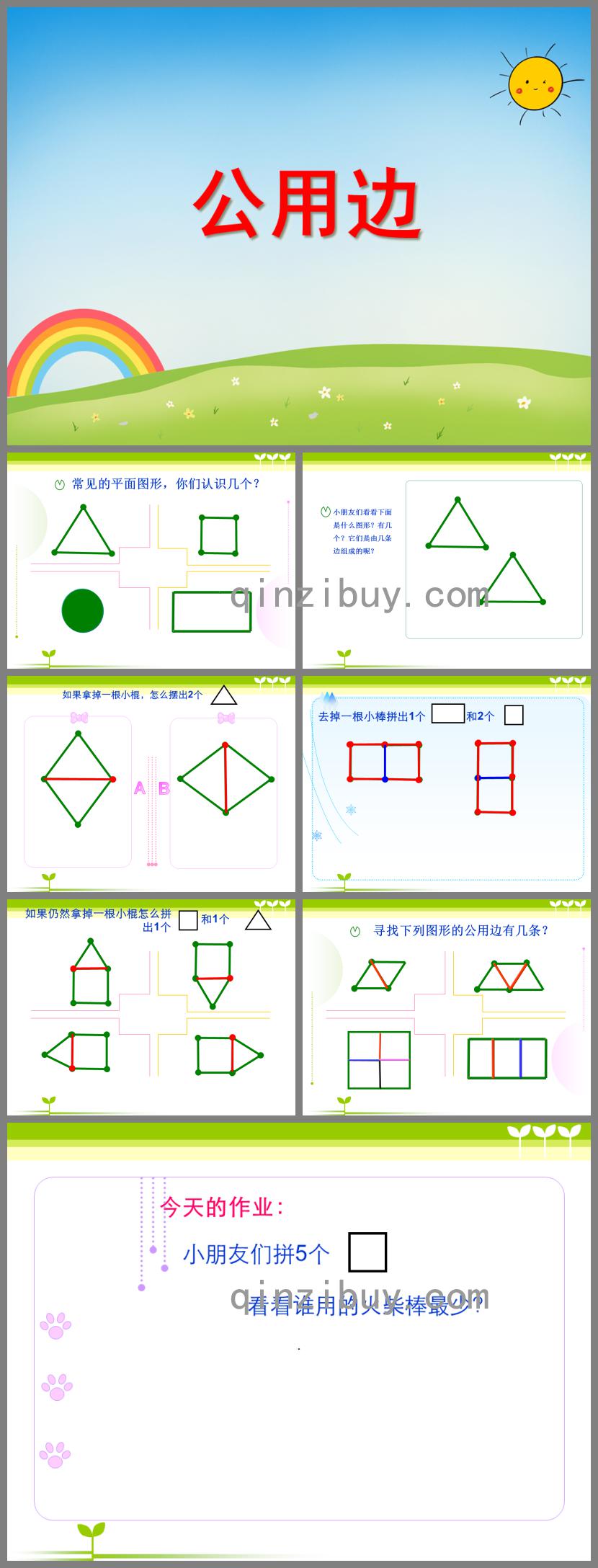 大班數(shù)學(xué)公用邊PPT課件