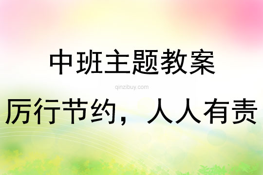 中班年級組節約主題活動方案厲行節約，人人有責教案