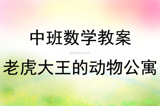 中班數(shù)學(xué)老虎大王的動(dòng)物公寓教案反思