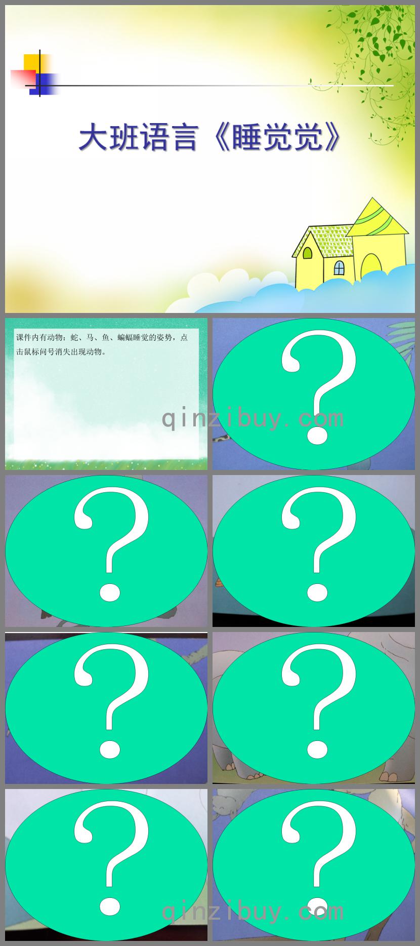 大班語言睡覺覺PPT課件