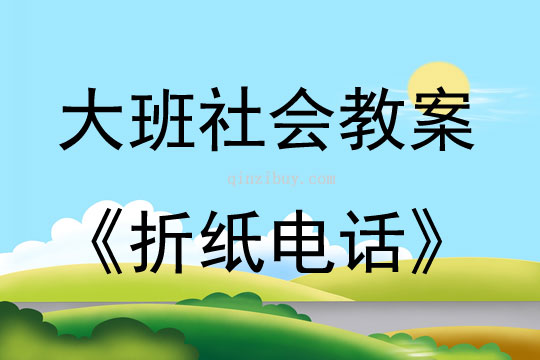 大班社會活動折紙電話教案反思