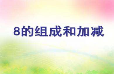 大班數(shù)學(xué)8的組成和加減PPT課件