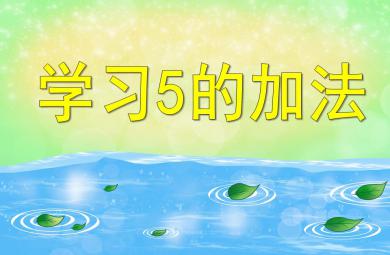 大班數(shù)學(xué)優(yōu)質(zhì)課學(xué)習(xí)5的加法PPT課件
