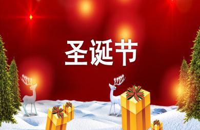 中班圣誕節(jié)PPT課件