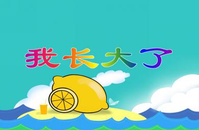 中班語言活動我長大了PPT課件
