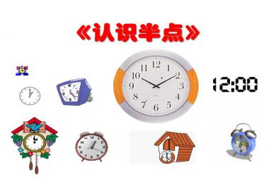 大班數(shù)學(xué)活動(dòng)認(rèn)識(shí)半點(diǎn)PPT課件